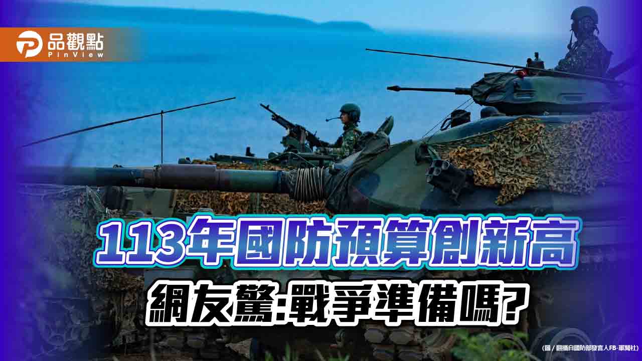 113年預算歲出與國防預算創新高，網友批:淘空台灣