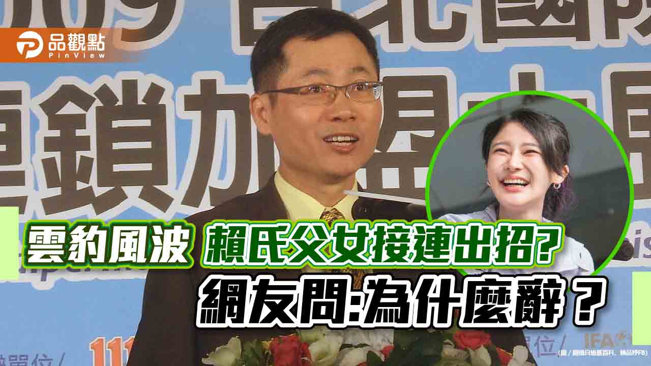 賴勁麟辭雲豹,網友好奇:若沒問題為什麼要辭?