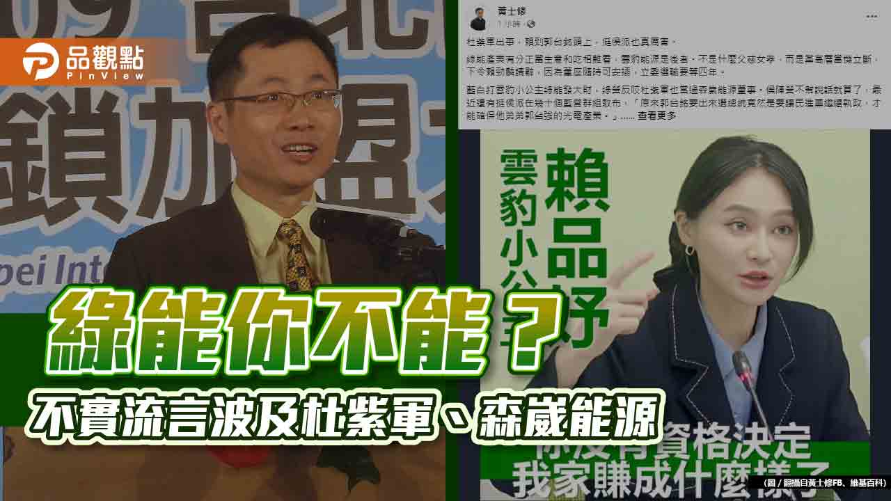 綠能你不能? 不實流言波及杜紫軍、森崴能源