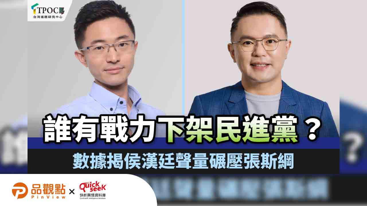 誰有戰力下架民進黨?數據揭侯漢廷聲量碾壓張斯綱