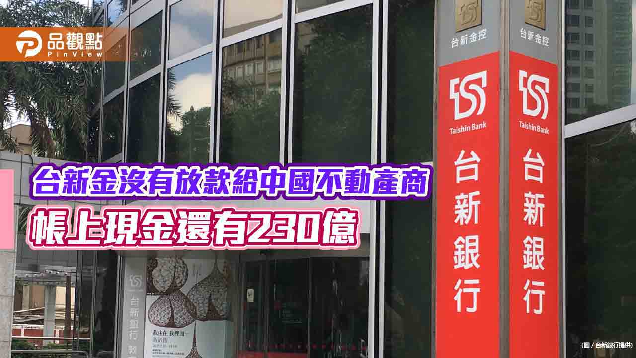 台新金沒有放款給中國不動產商!大陸曝險降至39% 法說會重點一次看