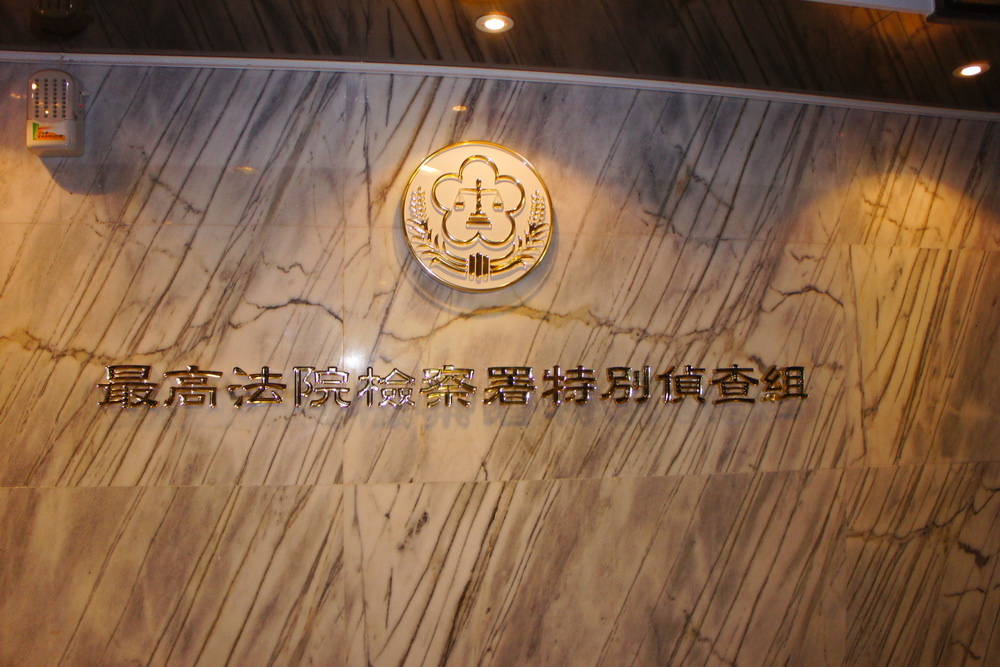 被控誆建設公司2.6億 前特偵組發言人父子被訴偽造文書 256 被控誆建設公司2.6億 前特偵組發言人父子被訴偽造文書 255