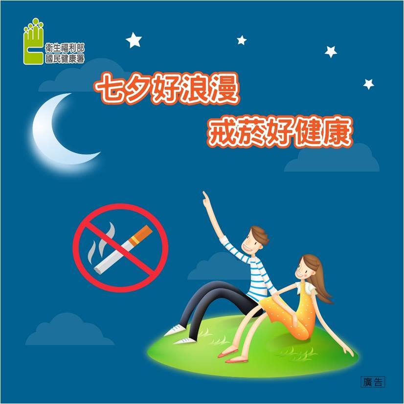 七夕約您無菸浪漫一夏 愛情與健康兩相贏
