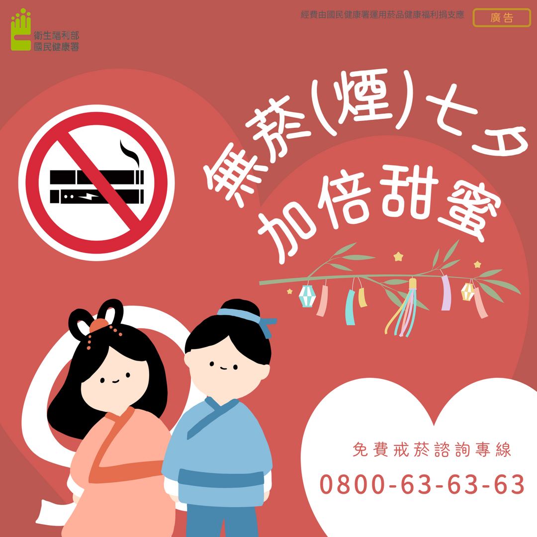 無菸(煙)七夕 加倍甜蜜（圖：衛福部國健署）