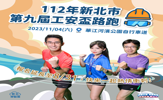 第9屆工安盃路跑報名至8月底 全家相約跑起來