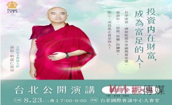 明就仁波切8/23台北演講 「投資內在財富成為富足的人」免費報名