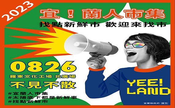 自創市集品牌 宜!蘭人市集-找點新鮮市8/26羅東文化工場開市