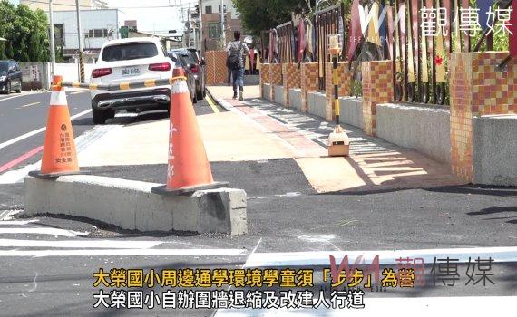 影/大榮國小周邊學童須「步步」為營 縣府砸經費改善