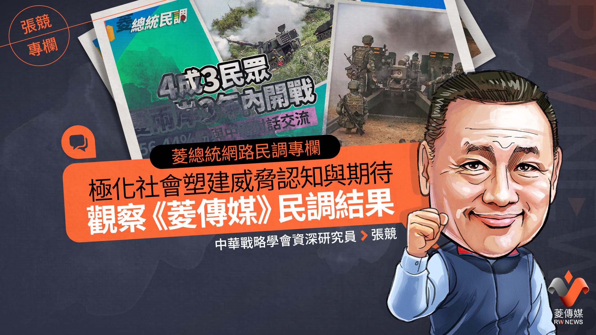 菱總統網路民調專欄／極化社會塑建威脅認知與期待—觀察《菱傳媒》民調結果
