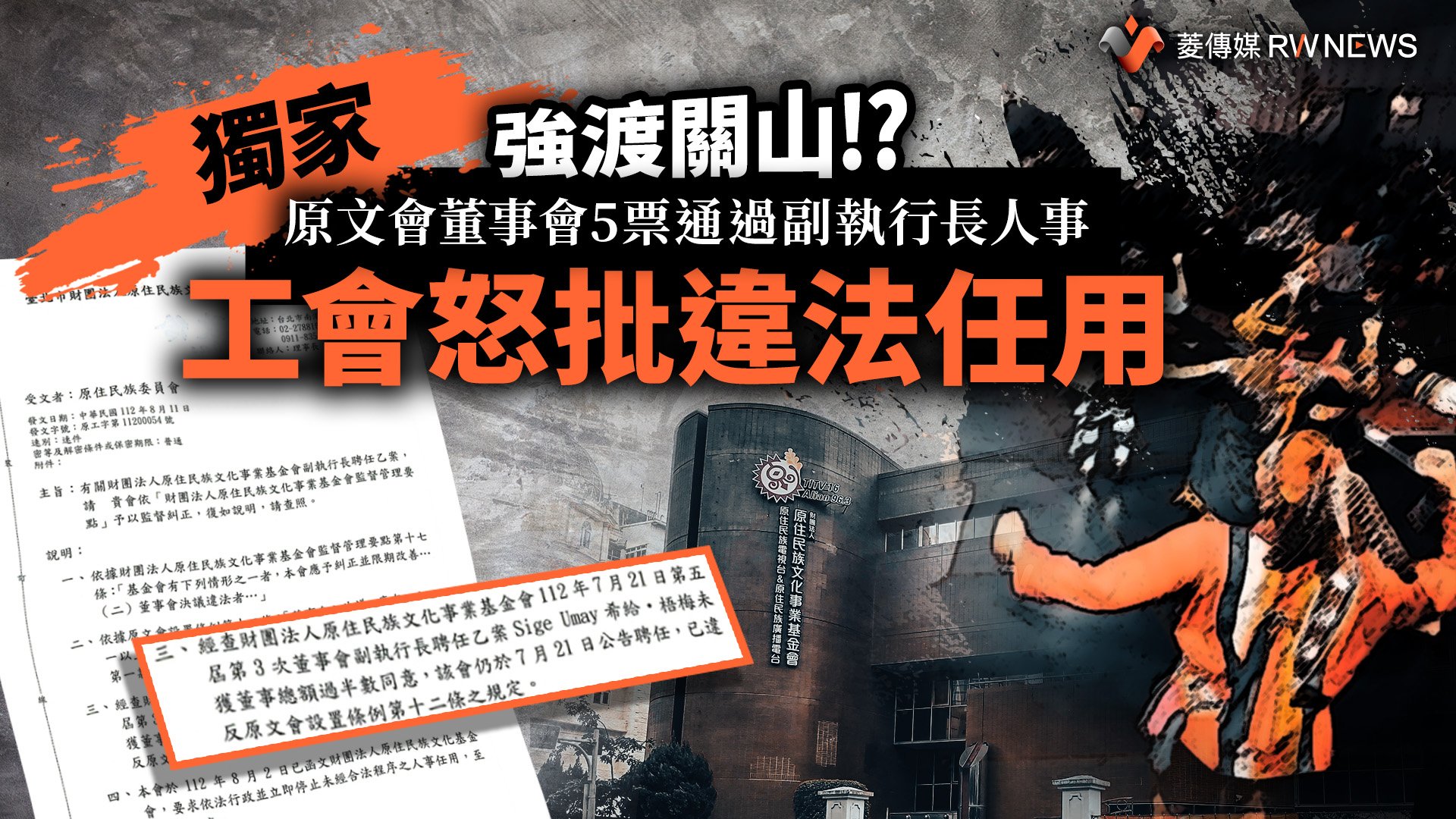 獨家/強渡關山!?原文會董事會5票通過副執行長人事 工會怒批違法任用