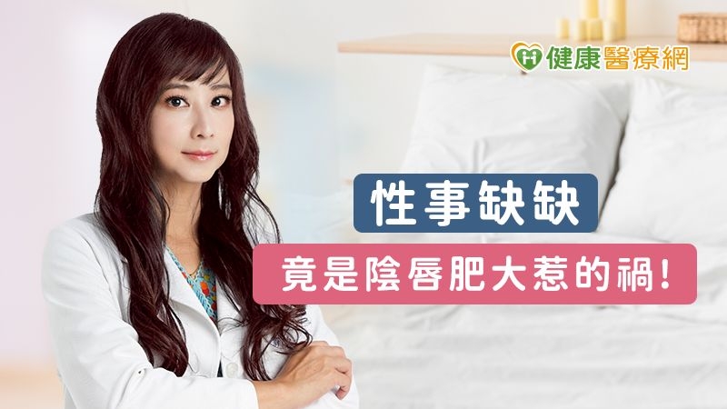 性事缺缺 竟是陰唇肥大惹的禍!