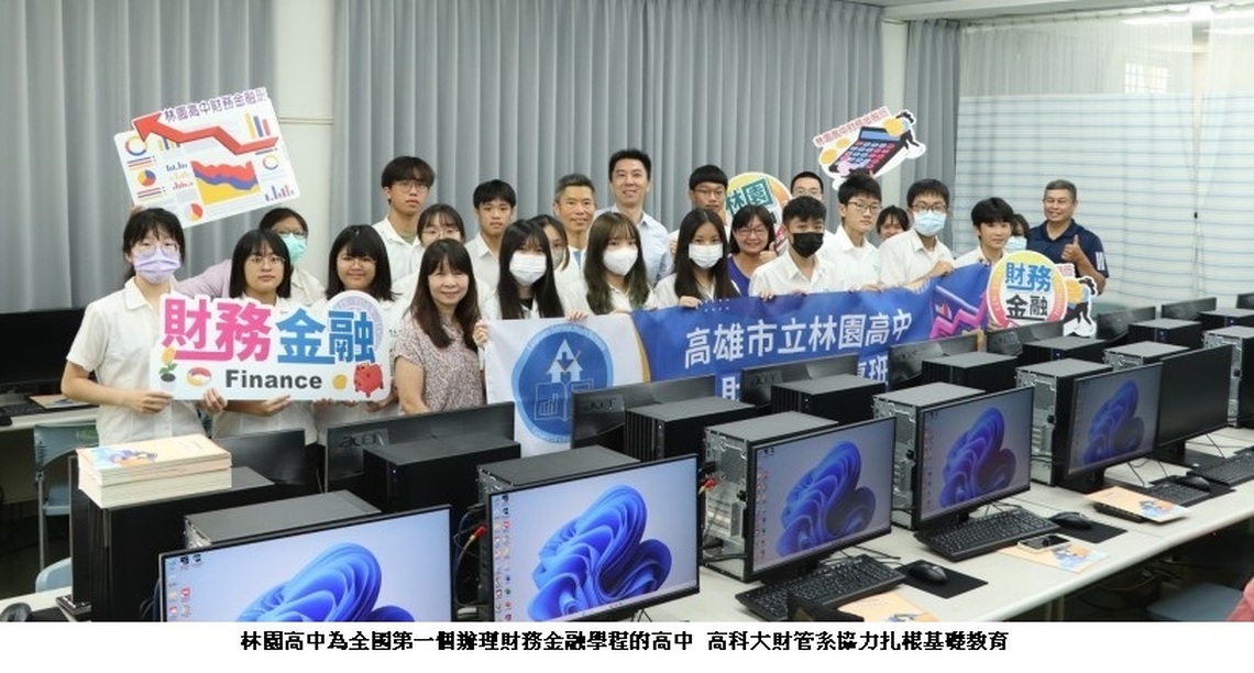 林園高中財務金融學程辦營隊 高科大財管系協力扎根基礎教育