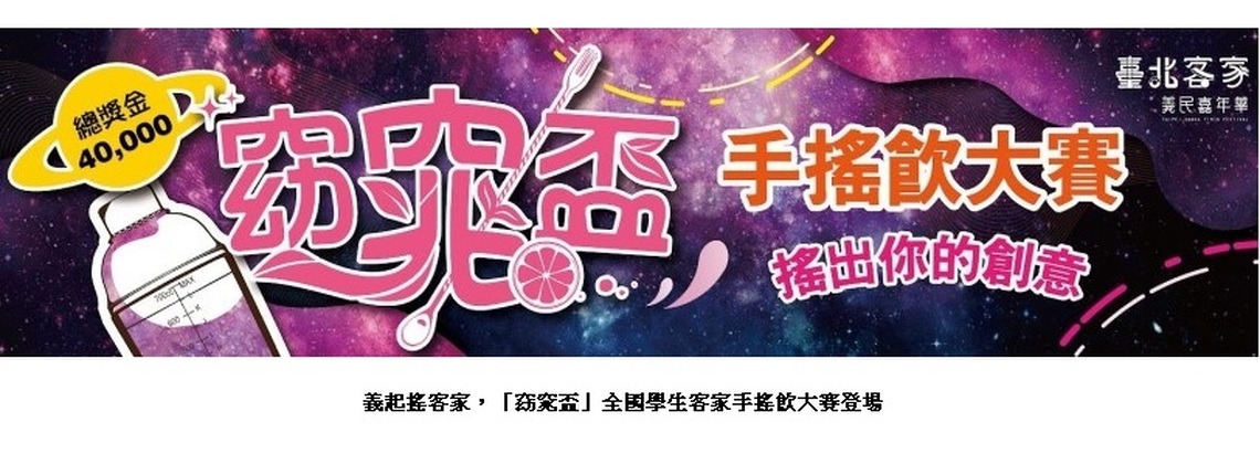 義起搖客家，「窈窕盃」全國學生客家手搖飲大賽登場