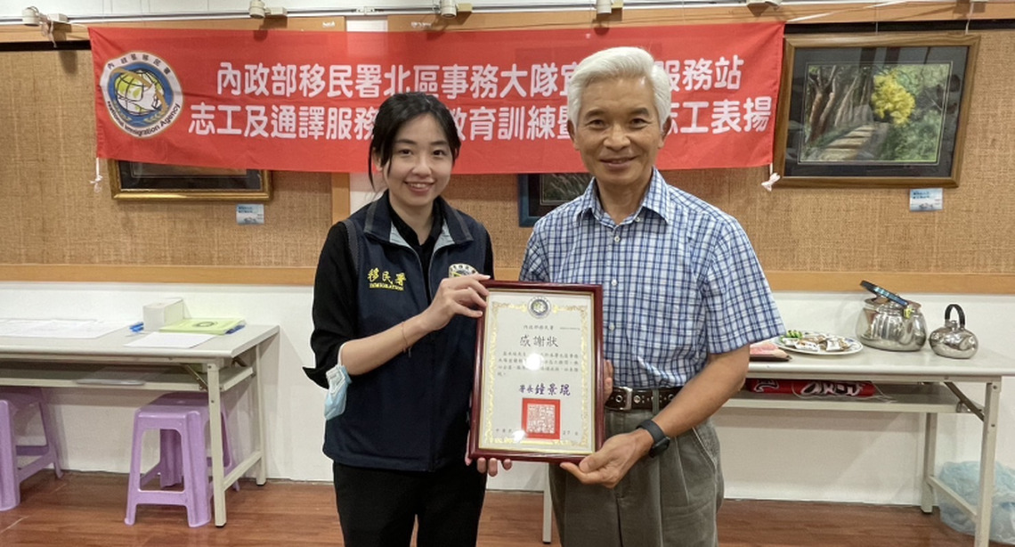 表揚移民署績優志工 莊木廷:「感受到被需要的喜悅,會一直作下去」