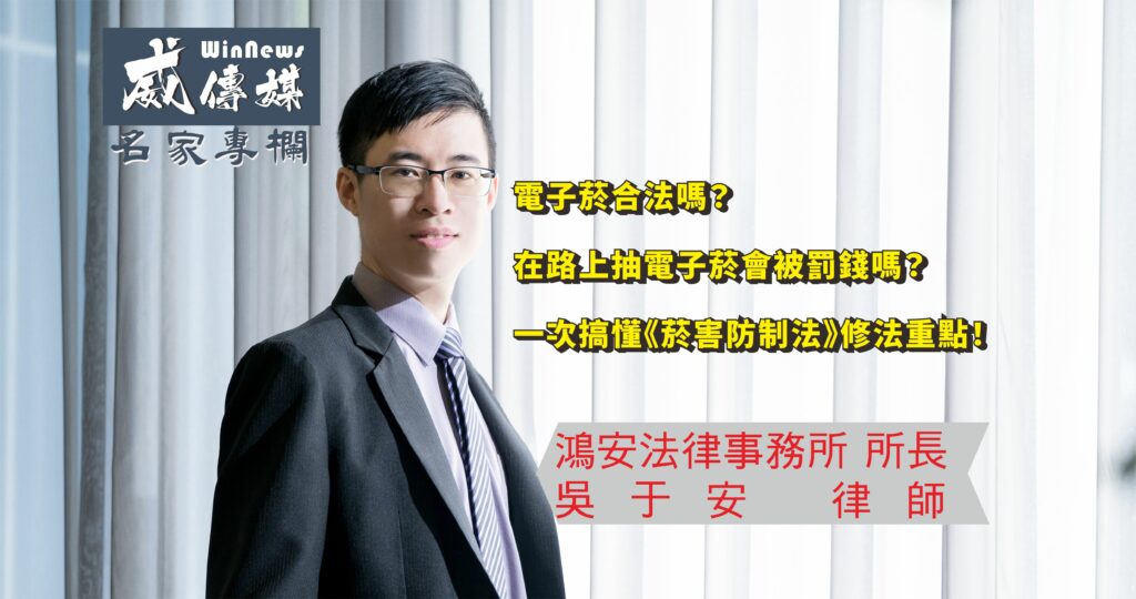 自今年（112年）3月22日開始，電子菸在台灣就是被禁止的非法產品，不管是購買還是使用，就算是代買，也都有可能觸犯到《菸害防制法》