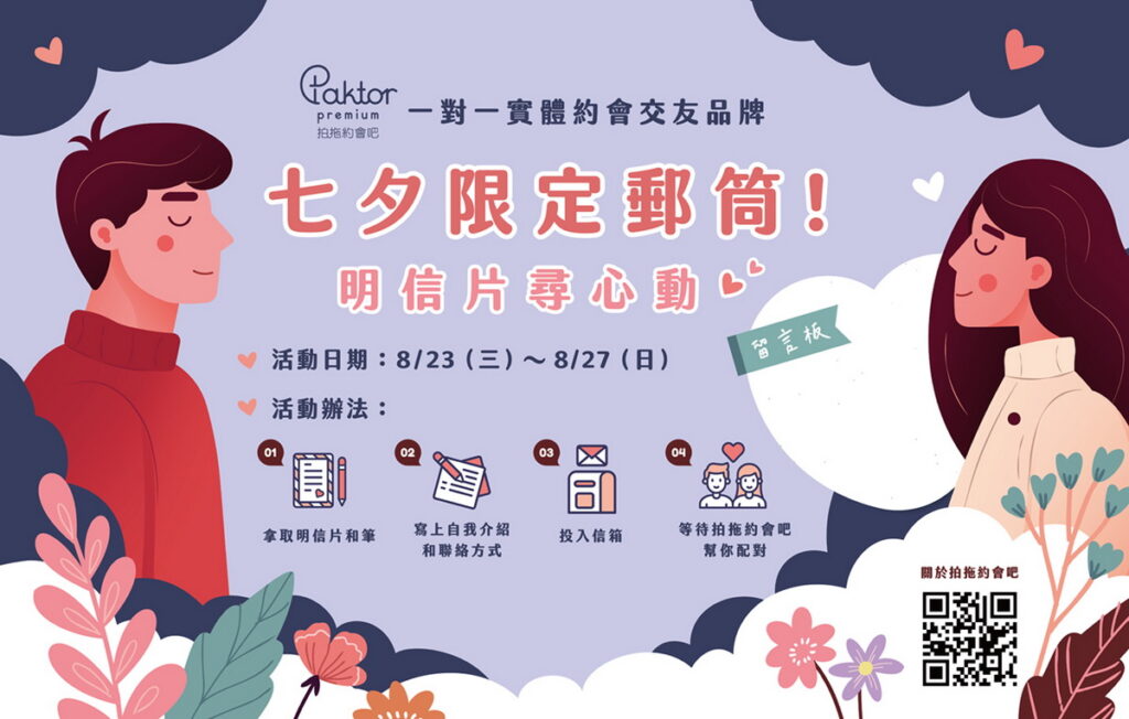 8月23日至27日到四四南村參加拍拖約會吧七夕限定郵筒活動