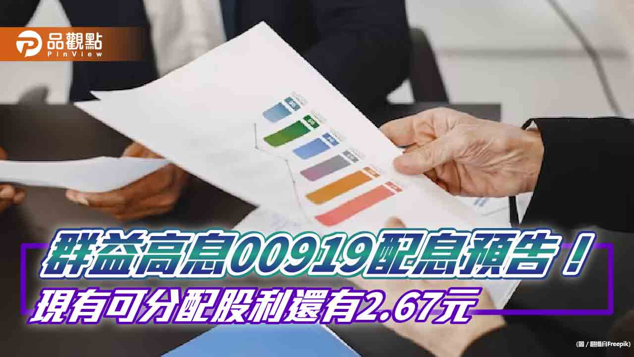 00919首開先例!喊出未來至少四季 每次配息不低於0.54元