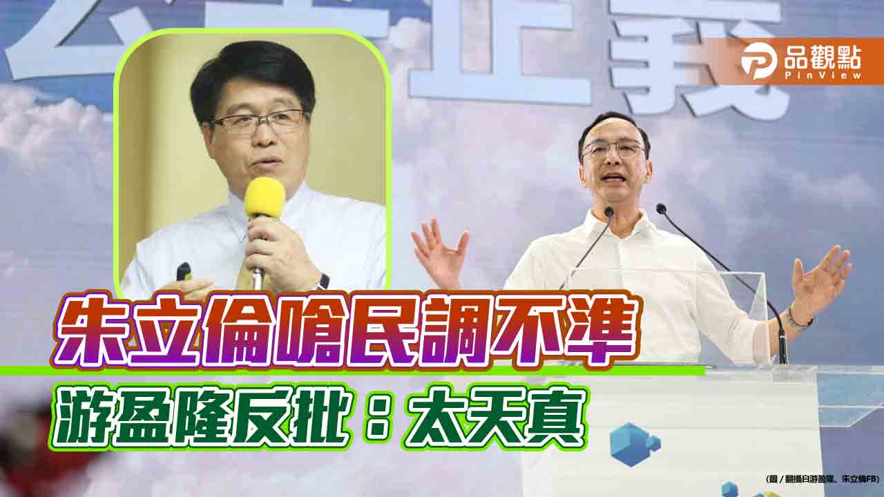 朱立倫嗆民調有問題,游盈隆反批:內參民調不負責任
