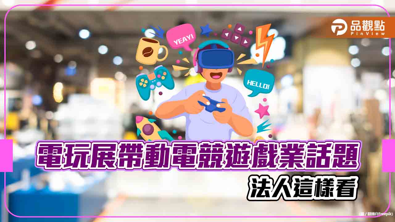 電玩展一波接一波!國內廠商參展秀新品 法人看好電競遊戲業反攻