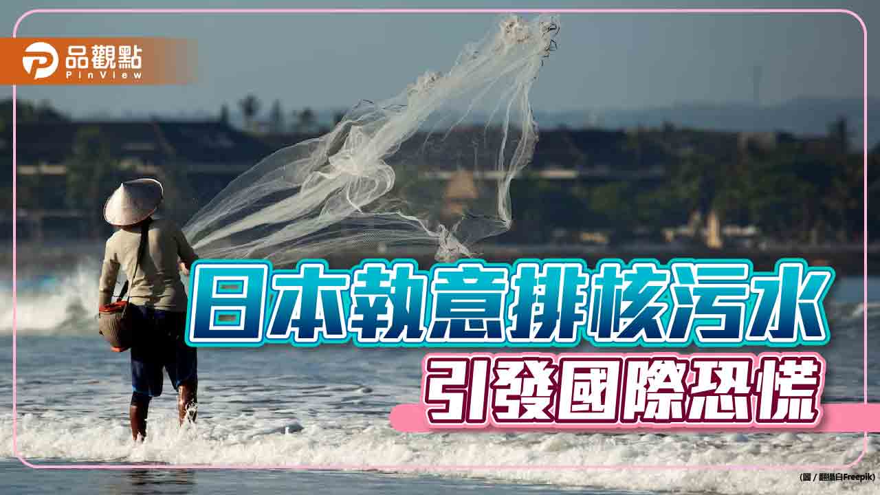 日本執意排核污水 引發國際恐慌
