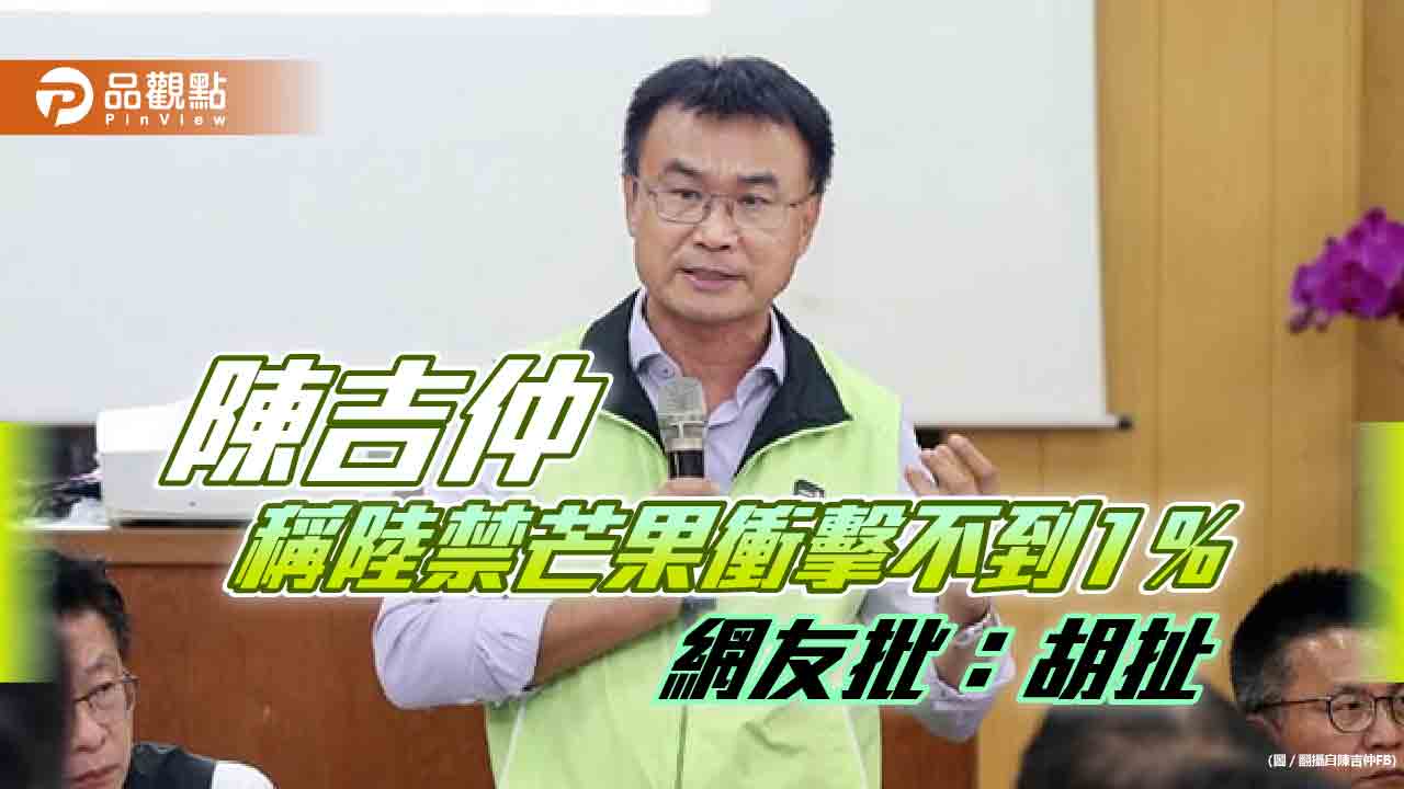 面對大陸禁芒果,陳吉仲沒招,農民憂後續