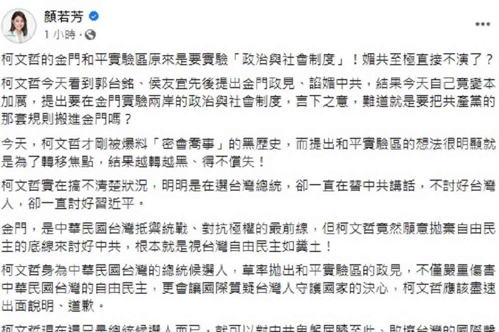 柯文哲拋「金門和平實驗區」說 顏若芳:媚共至極 294 柯文哲拋「金門和平實驗區」說 顏若芳:媚共至極 293