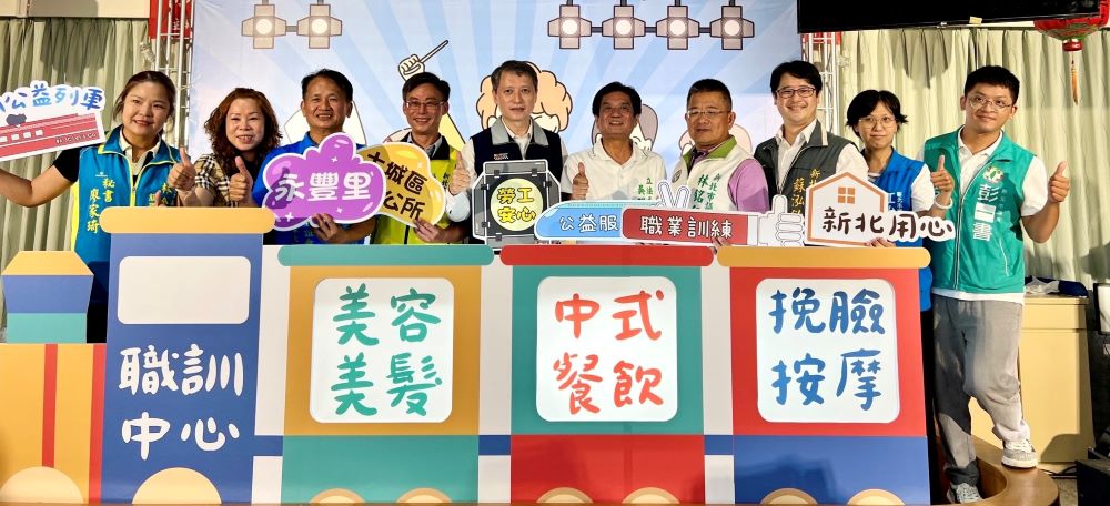 《圖說》新北勞工局「112年職訓公益列車」今閃耀回歸、再啟動,左五勞工局長陳瑞嘉、右五立法委員吳琪銘。〈勞工局提供〉