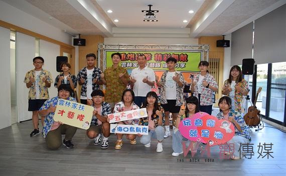 海口鳥烏克&週五大爆炸重磅合體 雲林家扶才藝隊成果分享