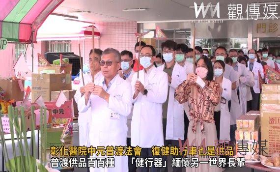 影/醫院隨俗普渡!彰化醫院中元普渡法會復健助行車成供品