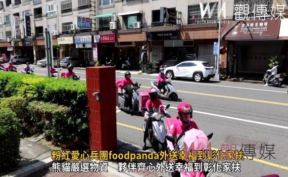影/粉紅愛心兵團foodpanda外送幸福到彰化家扶 愛心接力關懷弱勢童