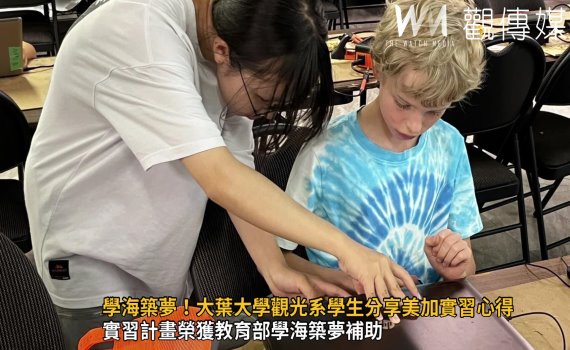 影／學海築夢！大葉大學觀光系學生分享美加實習心得