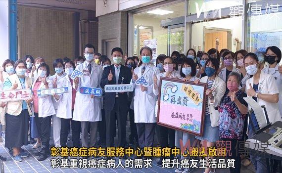 影/全方位的癌症照護!彰基癌症病友服務中心暨腫瘤中心搬遷啟用