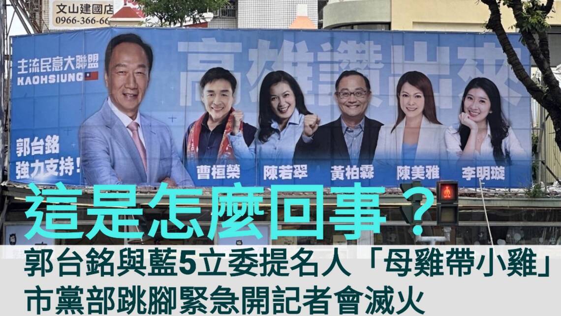 影/這是怎麼回事?郭台銘與藍5立委提名人「母雞帶小雞」?市黨部緊急開記者會滅火/漾新聞
