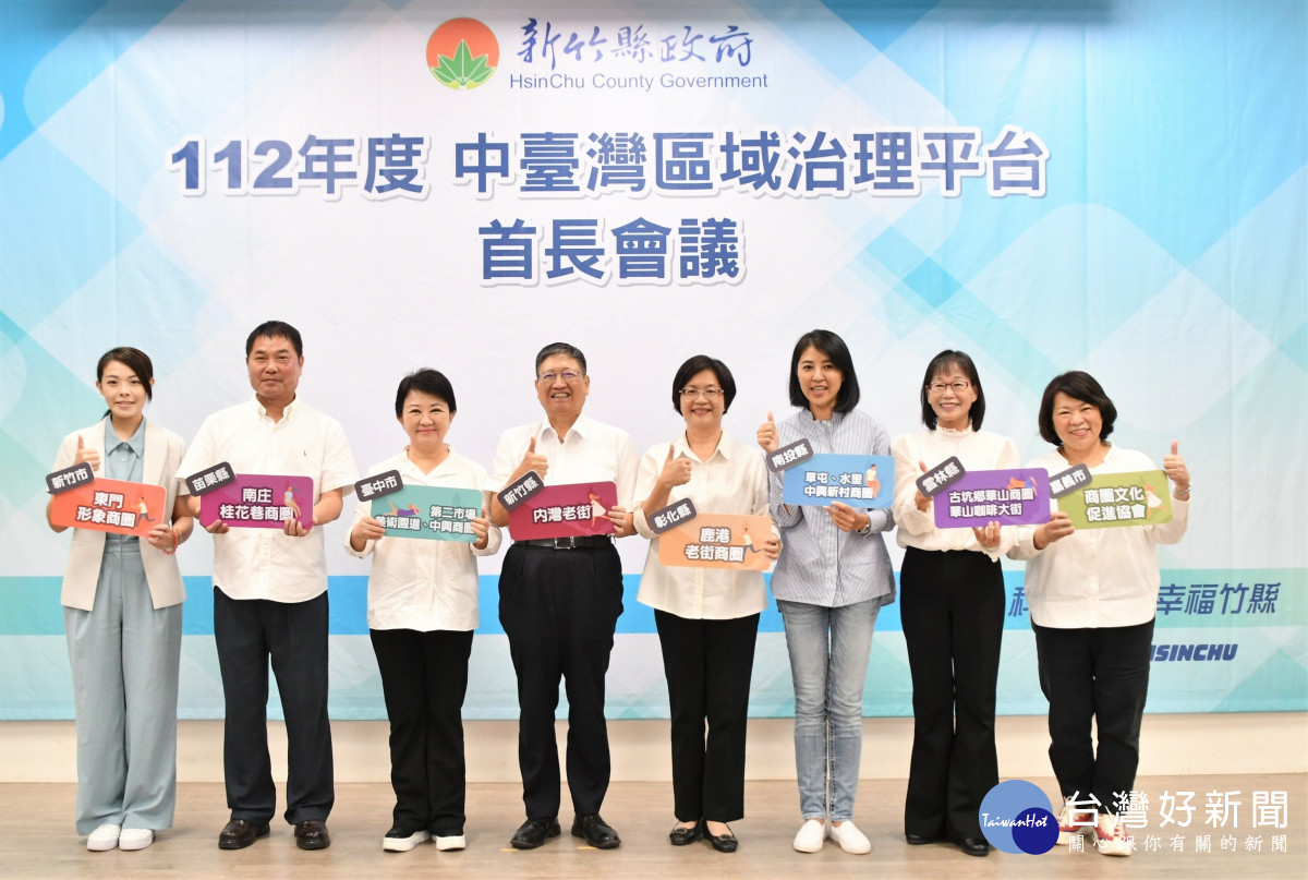 中臺灣區域治理平台，8縣市首長跨域合作。圖／彰化縣政府提供