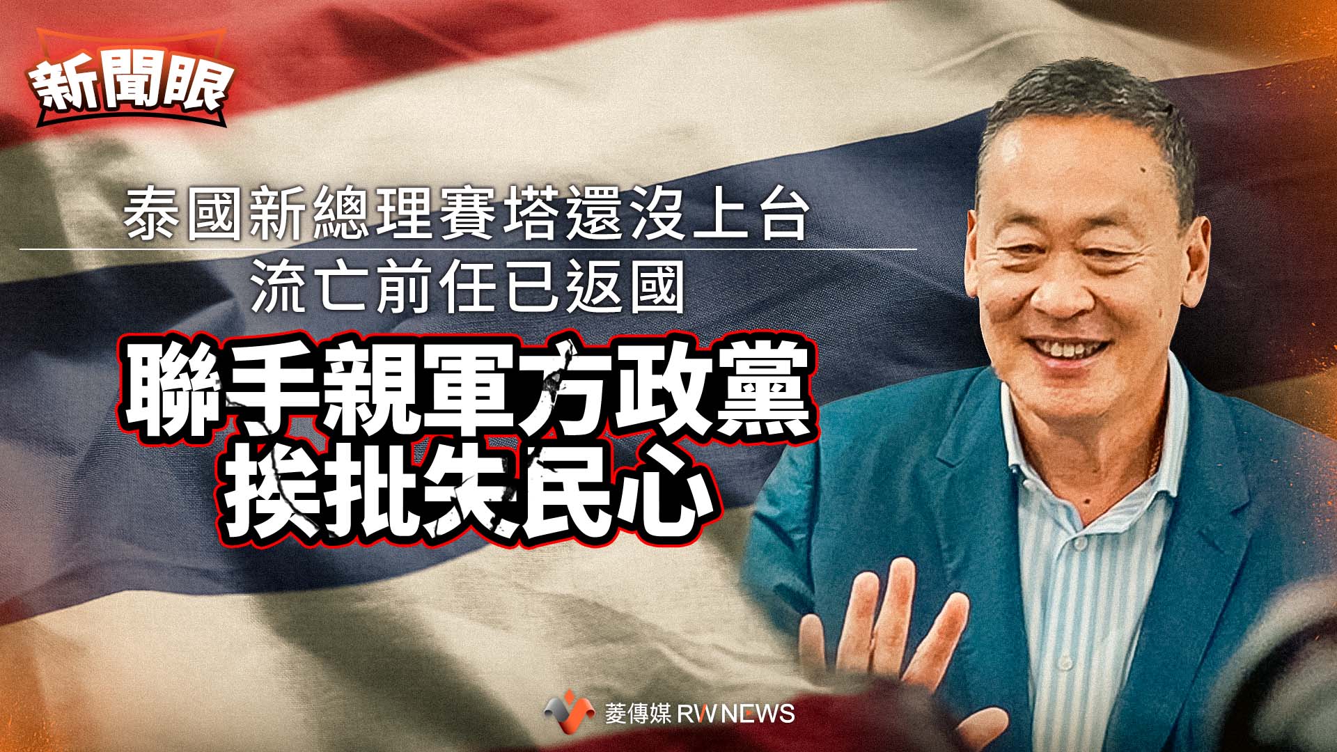 新聞眼/泰國新總理賽塔還沒上台流亡前任已返國 聯手親軍方政黨挨批失民心