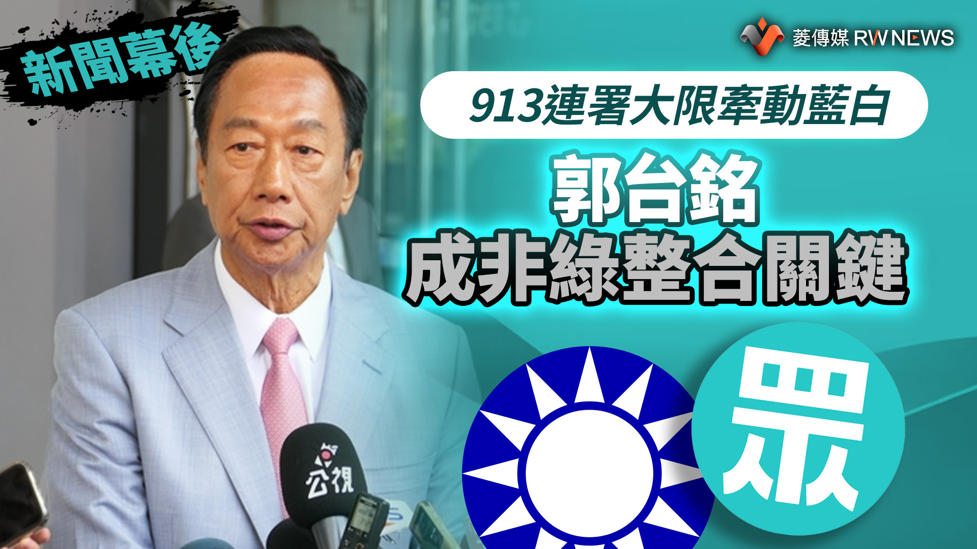 新聞幕後/913連署大限牽動藍白 郭台銘成非綠整合關鍵