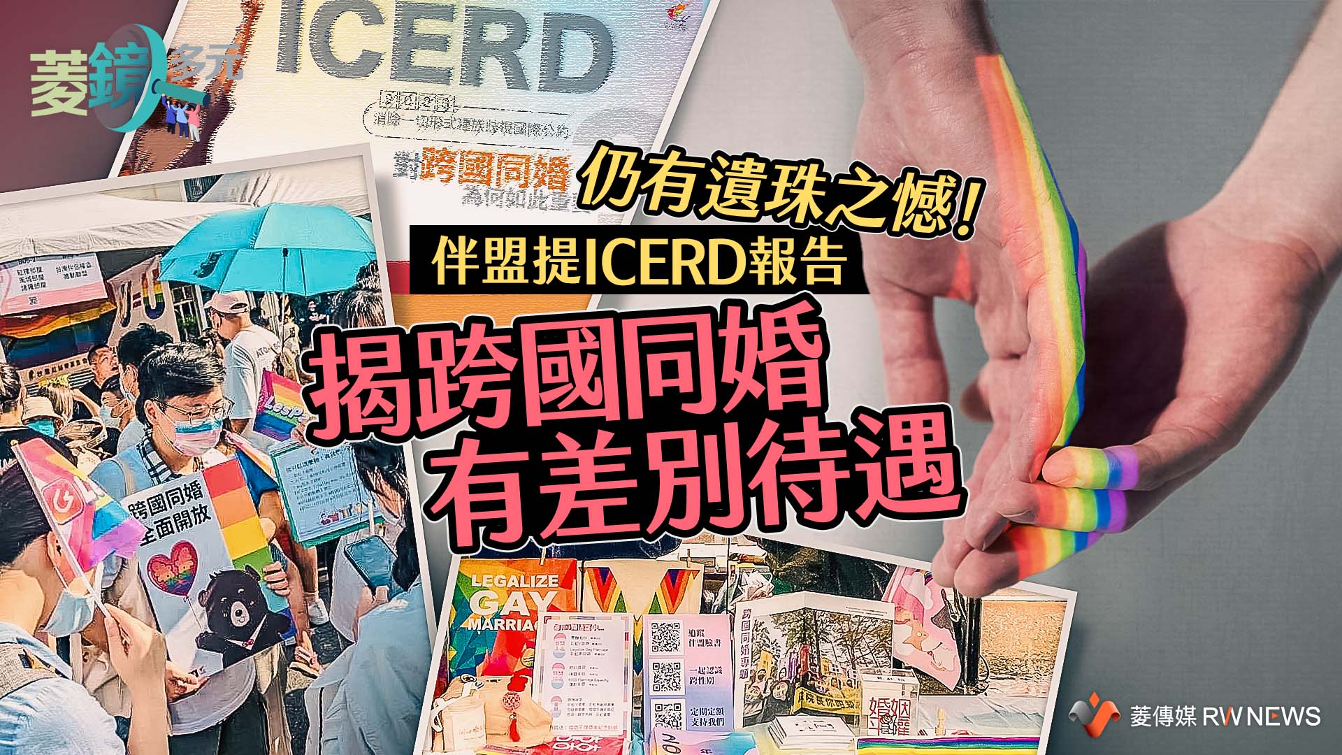 仍有遺珠之憾！伴盟提ICERD報告　揭跨國同婚有差別待遇