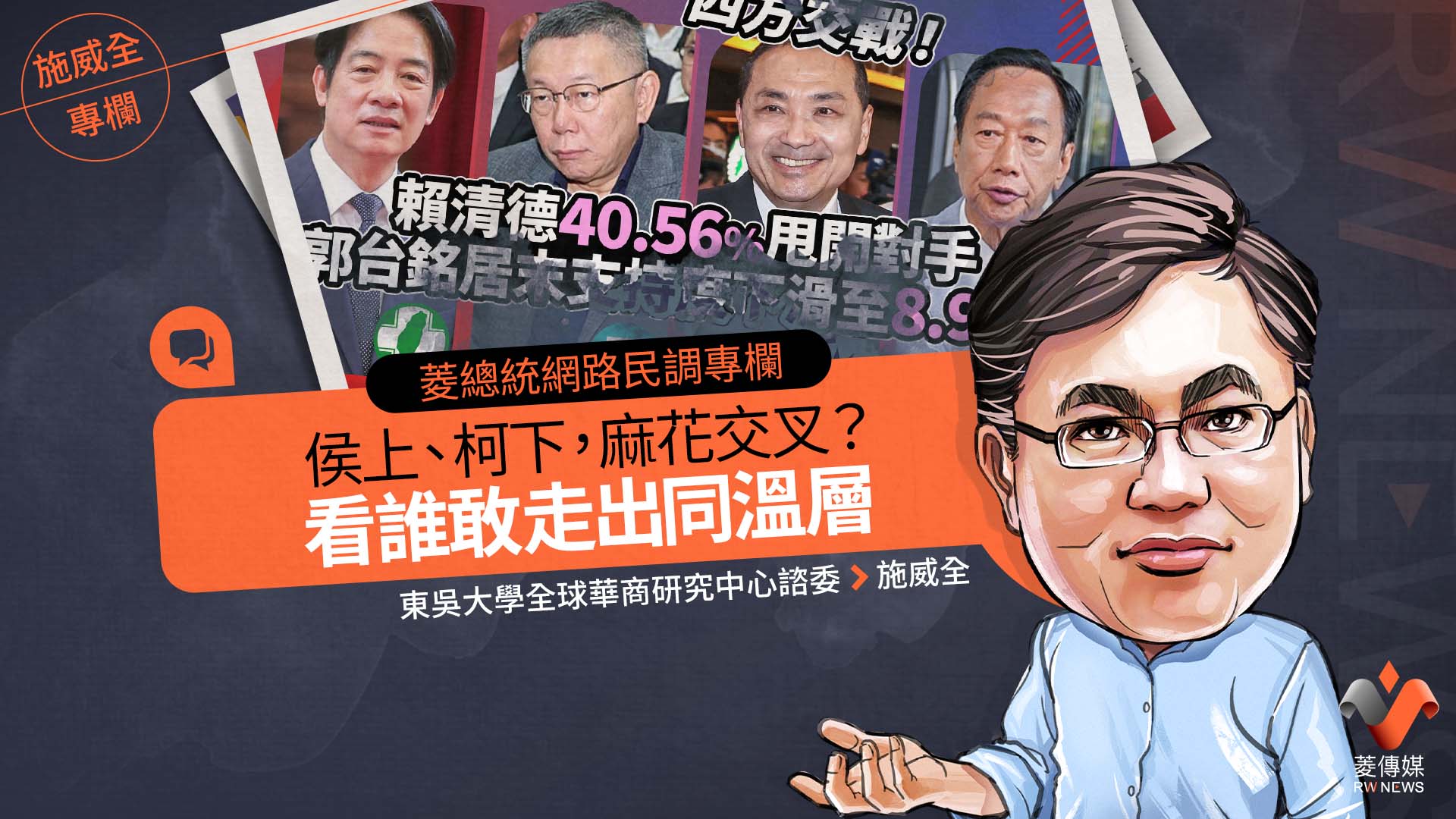 菱總統網路民調專欄/侯上、柯下,麻花交叉?看誰敢走出同溫層
