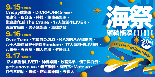 2023新北市貢寮國際海洋音樂祭卡司名單。 (1).jpg
