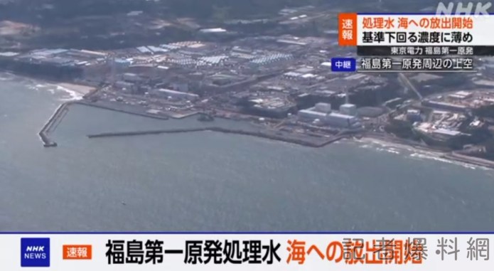 日福島核汙水「氚濃度遠低於標準」 24日正午正式排放入海 58 日福島核汙水排放