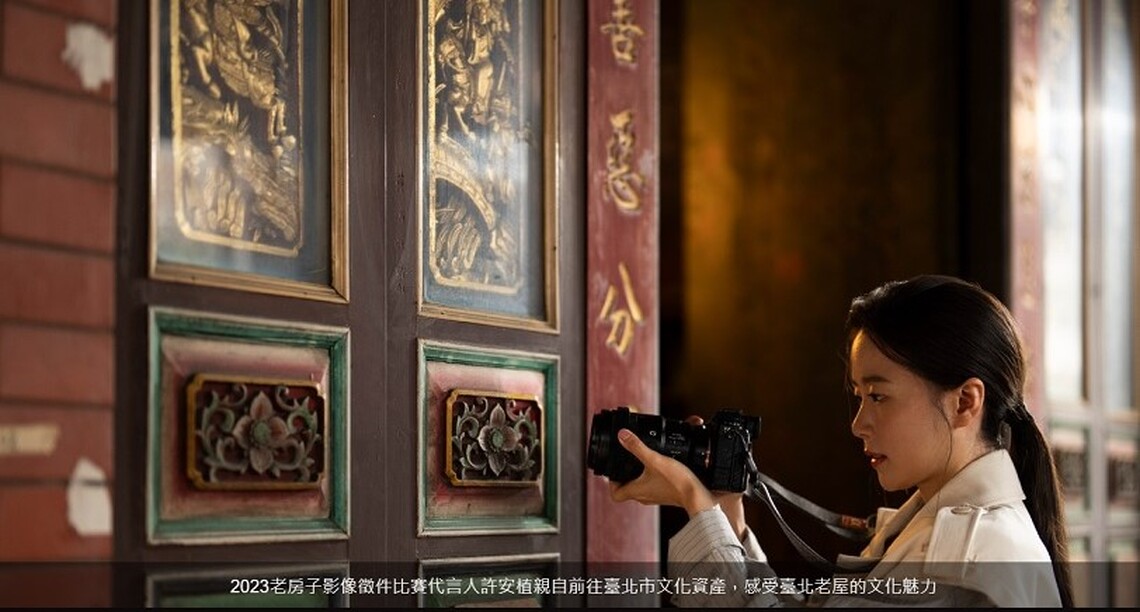 臺北古蹟日「老房子影像徵件」 代言人許安植：「用鏡頭延長回憶的保存期限」