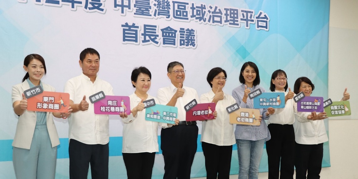 中臺灣8縣市首長會議推廣老街商圈 鍾東錦促中央公布前瞻經費分配明細