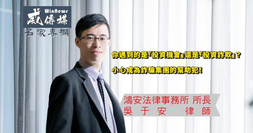 近幾年來詐騙形態越來越多元,有碰到任何詐欺問題的時候,請記得可以直接撥打165專線,或是趕快找律師諮詢該怎麼辦