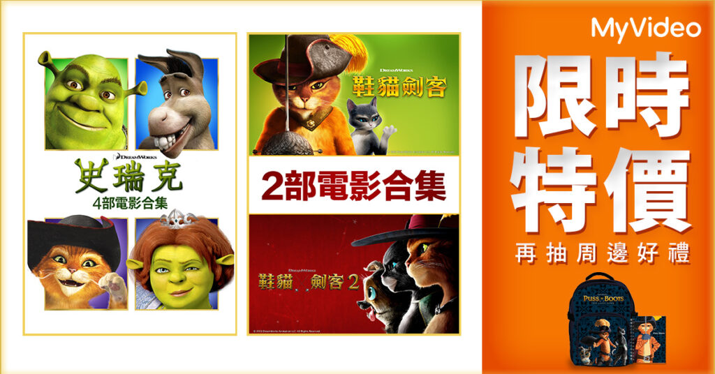 MyVideo推出限時活動,購買《鞋貓劍客》或《史瑞克》全集,就抽背包、筆記本等周邊商品。