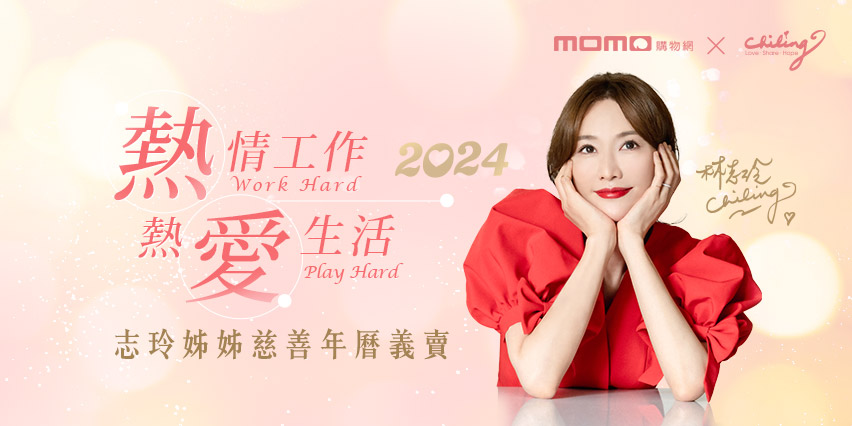 momo購物網將於8/23上午11點起正式開放預購「2024志玲姊姊慈善年曆」。