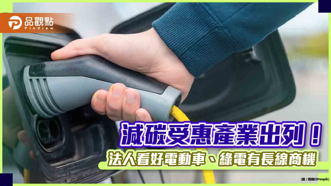 電動車、綠電供應鏈商機蓬勃　法人看好政策紅利