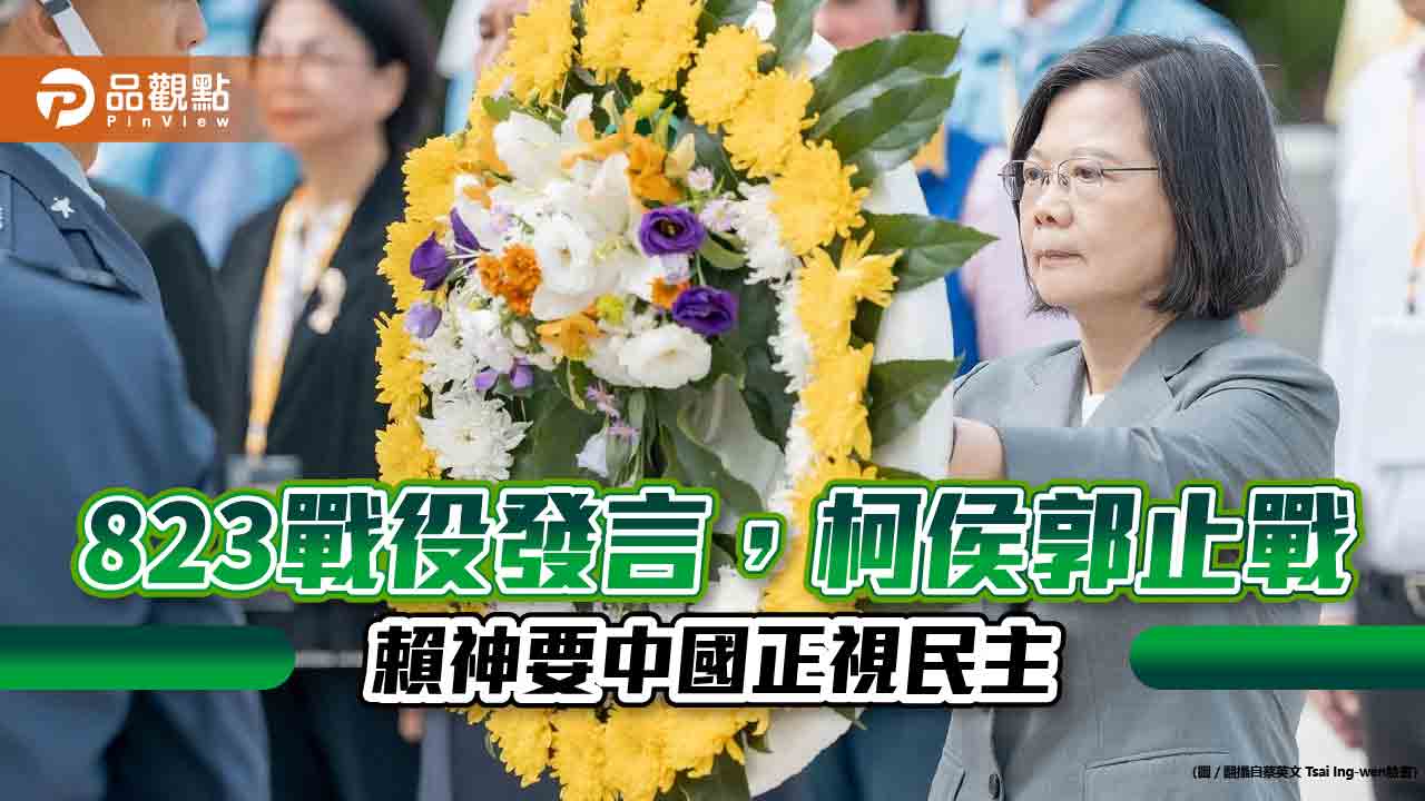 823紀念日蔡英文感謝官兵守護,選民嗆,止戰不用感謝