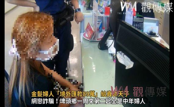 影/金髮婦人「境外匯款89萬」給真命天子 警攔阻遭瞪白眼