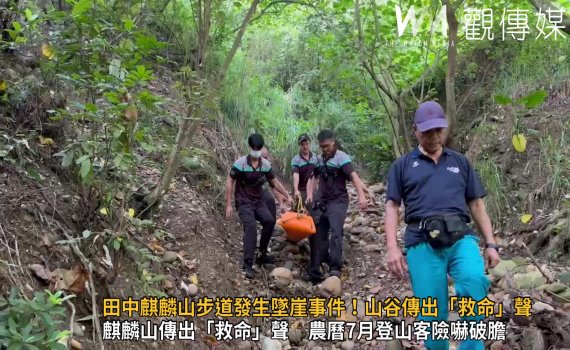 影/有阿飄?田中麒麟山步道發生墜崖事件!山谷傳出「救命」聲