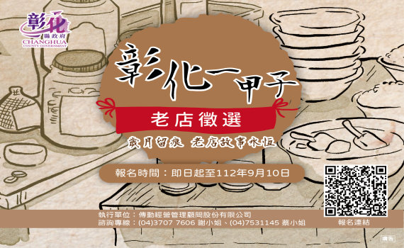 老店獨特地魅力!歡迎報名彰化一甲子老店甄選!徵件到9月10日